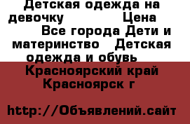 Детская одежда на девочку Carters  › Цена ­ 1 200 - Все города Дети и материнство » Детская одежда и обувь   . Красноярский край,Красноярск г.